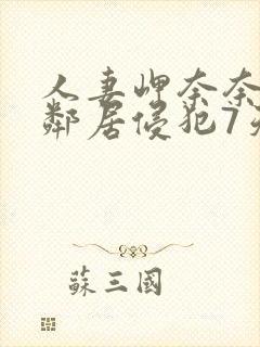 人妻岬奈奈美被邻居侵犯7天