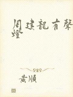 周建龙有声鬼吹灯