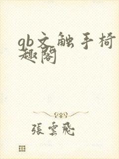 gb文触手椅笔趣阁