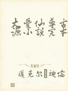 大爱仙尊古月方源小说完本