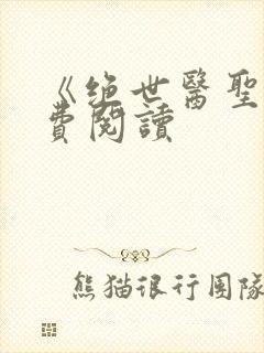 《绝世医圣》免费阅读