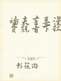娇夫有喜漫画免费观看下拉式六漫画封面