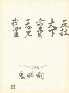 我天命大反派漫画免费下拉式阅读