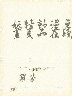 妖精动漫免费漫画页面在线看漫画网站
