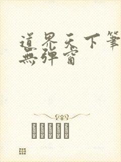 道界天下笔趣阁无弹窗