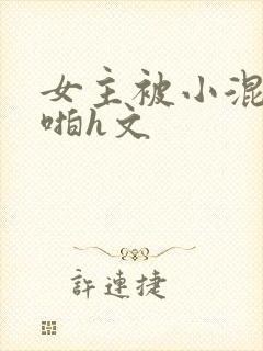 女主被小混混强啪h文