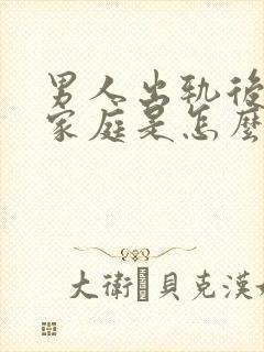 男人出轨后回归家庭是怎么想的