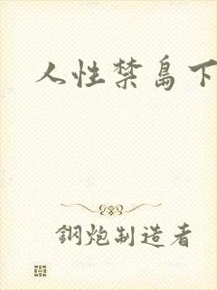 人性禁岛下载封面