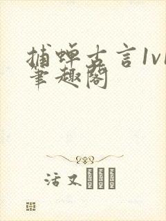 捕蝉古言1v1笔趣阁