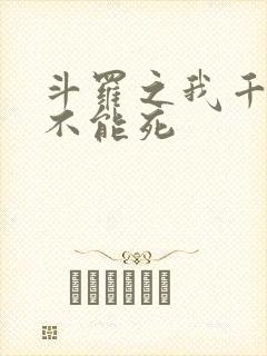 斗罗之我千寻疾不能死封面