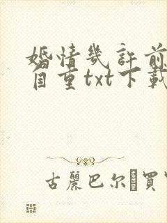 婚情几许前夫请自重txt下载