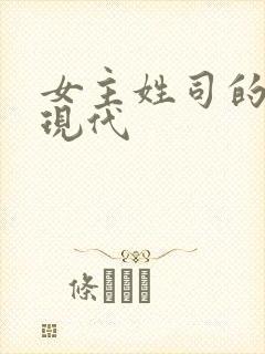 女主姓司的小说现代
