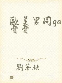 欧美男同gay爱爱