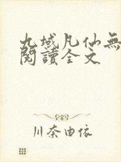 九域凡仙无删减阅读全文