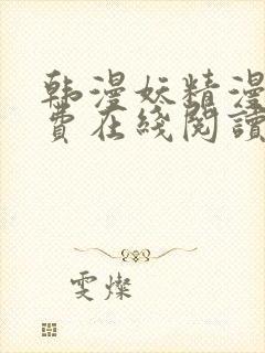 韩漫妖精漫画免费在线阅读