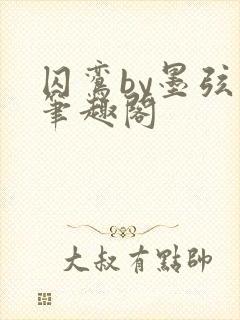 囚鸾by墨弦歌笔趣阁