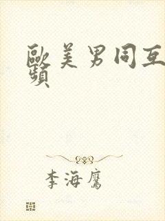 欧美男同互操视频封面