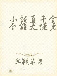 小说真千金她是全能大佬免费阅读原文