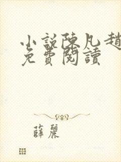 小说陈凡赵琳琳免费阅读