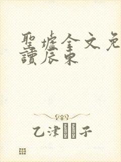 圣墟全文免费阅读辰东