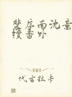 裴序南沈意歌后续番外
