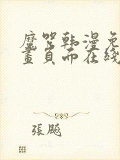 魔咒韩漫免费漫画页面在线看漫画下载大结局