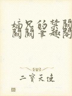 嫡兄的禁阙 华阙阙笔趣阁
