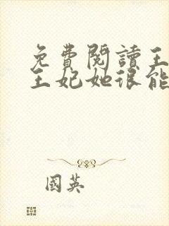 免费阅读王爷,王妃她很能打