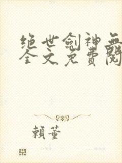 绝世剑神无弹窗全文免费阅读