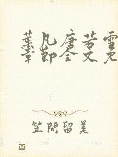 叶凡唐若雪最新章节全文免费