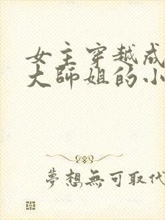 女主穿越成反派大师姐的小说封面