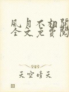 风月不相关小说全文免费阅读免费