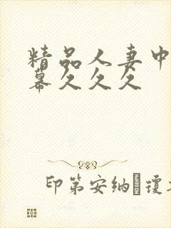 精品人妻中文字幕久久久