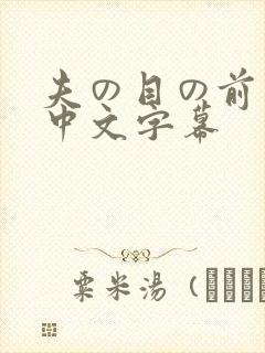 夫の目の前若妻中文字幕封面