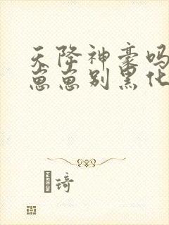 天降神豪吗反派崽崽别黑化