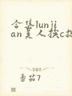 合集lunjian美人挨c总受双性小说