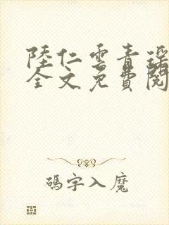 陆仁云青瑶小说全文免费阅读笔趣阁封面