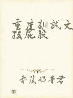 重度训诫文打女孩屁股