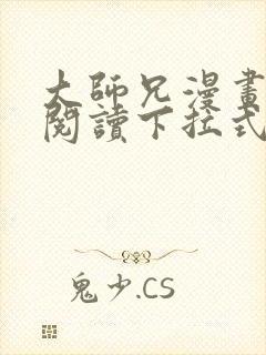 大师兄漫画免费阅读下拉式六漫画封面