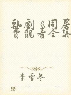 韩剧《同居》免费观看全集高清版