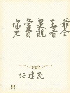 你爹是王爷短剧免费观看全集高清