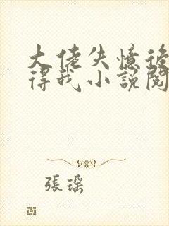 大佬失忆后只记得我小说阅读