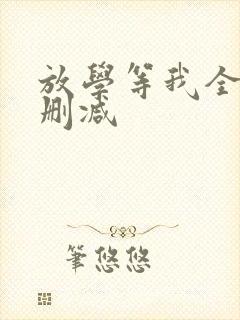 放学等我全文无删减