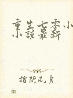 重生七零小辣媳小说最新