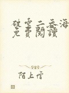 破云二吞海小说免费阅读封面