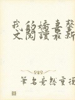 我的娇妻馨儿全文阅读最新章节更新
