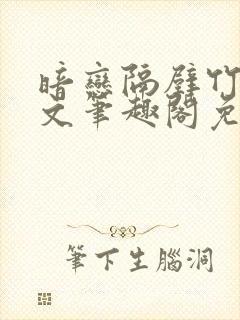 暗恋隔壁竹马全文笔趣阁免费阅读