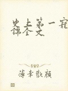 史上第一宠婚姒锦全文
