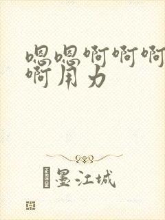 嗯嗯啊啊啊啊啊啊用力