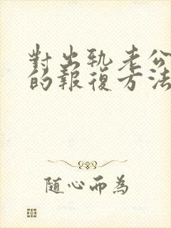 对出轨老公最狠的报复方法